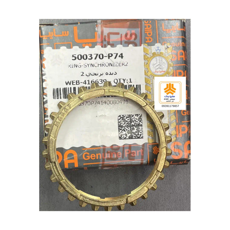 دنده برنجی ۲- 500370
