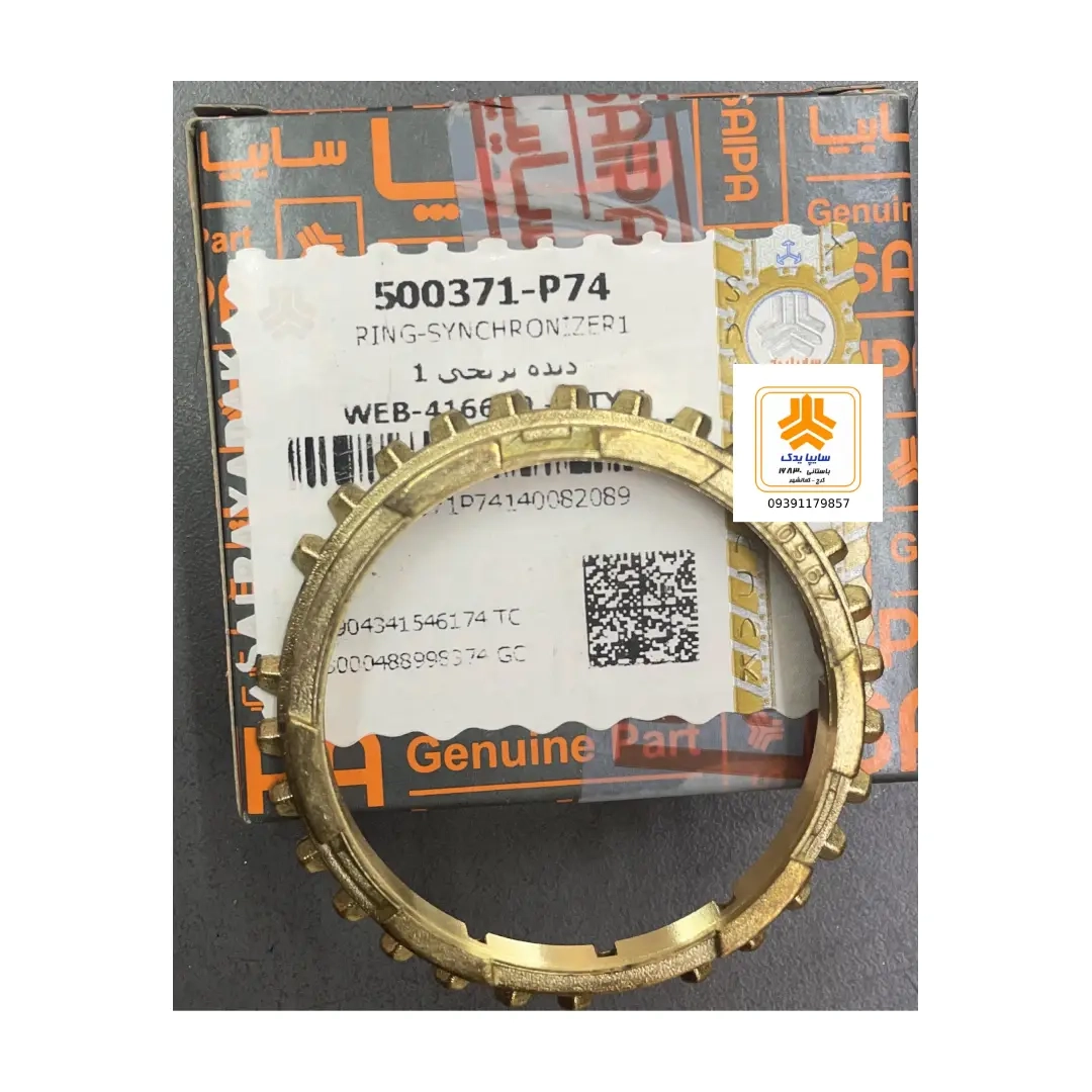 دنده برنجی ۱- 500371‎