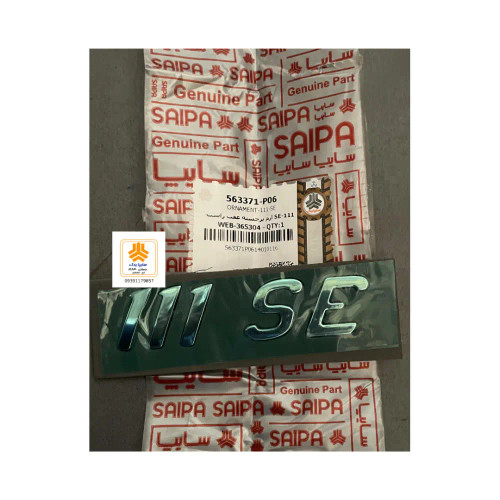 آرم SE111 برجسته عقب 563371