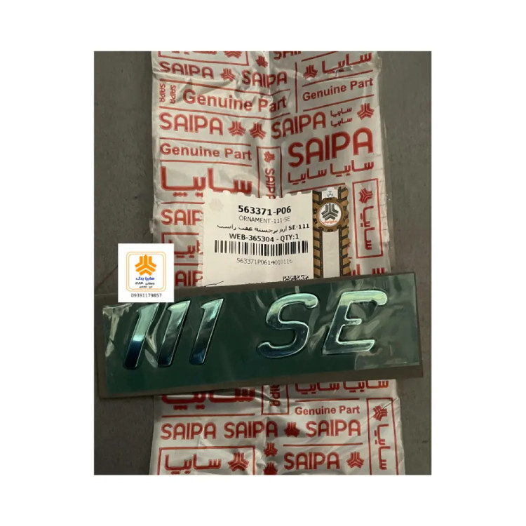 آرم SE111 برجسته عقب 563371