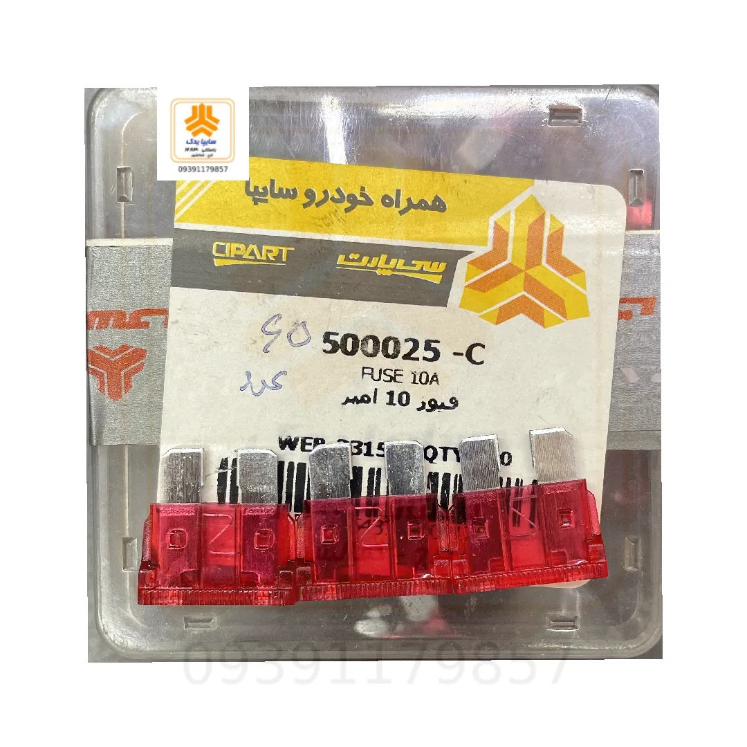 فیوز 10 آمپر 500025
