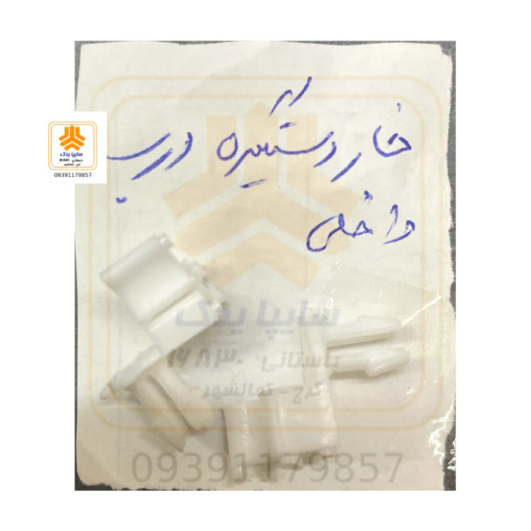 خار دستگیره داخل 1041M