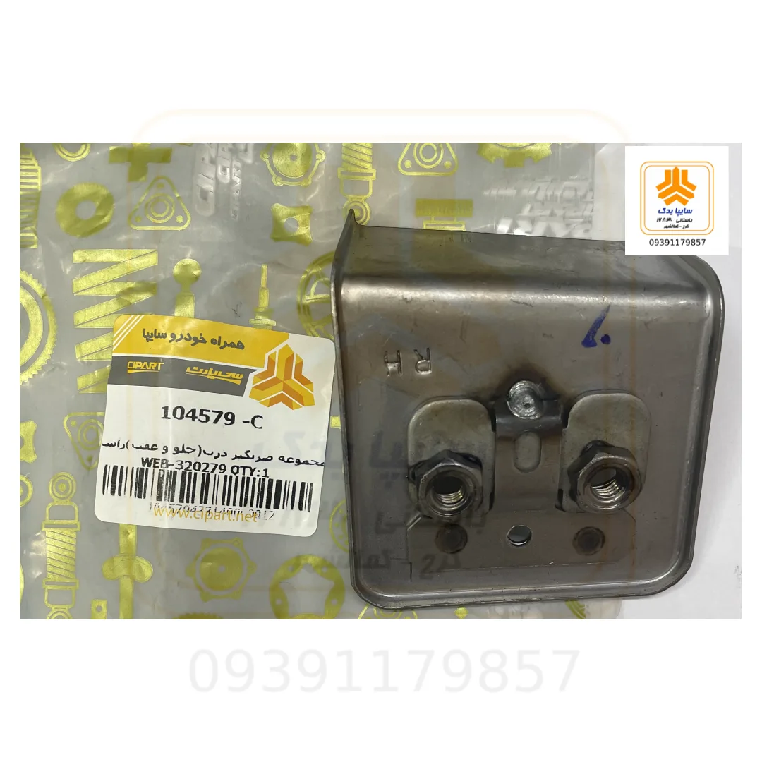 مجموعه ضربگیر درب جلو و عقب راست 104579