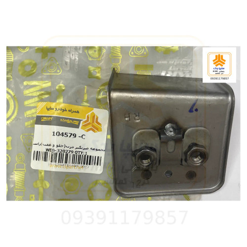 مجموعه ضربگیر درب جلو و عقب راست 104579