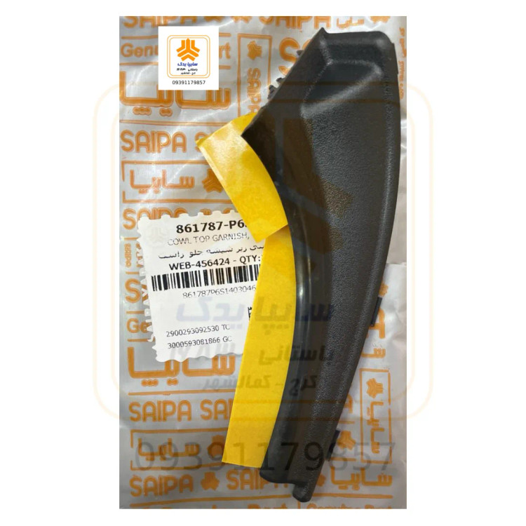 سینی زیر شیشه جلو راست شاهین 861787