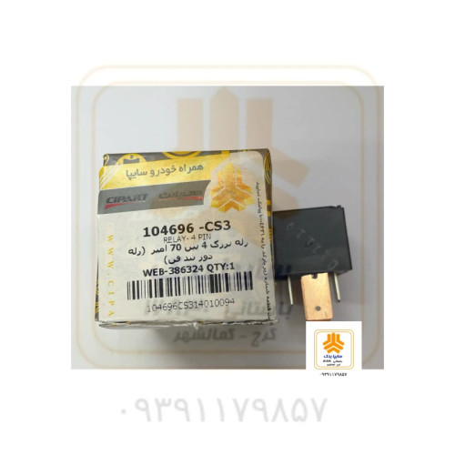 رله بزرگ 4 پین 70 آمپر 104696
