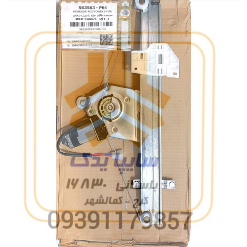 شیشه بالابر جلو راست برقی پراید 563563