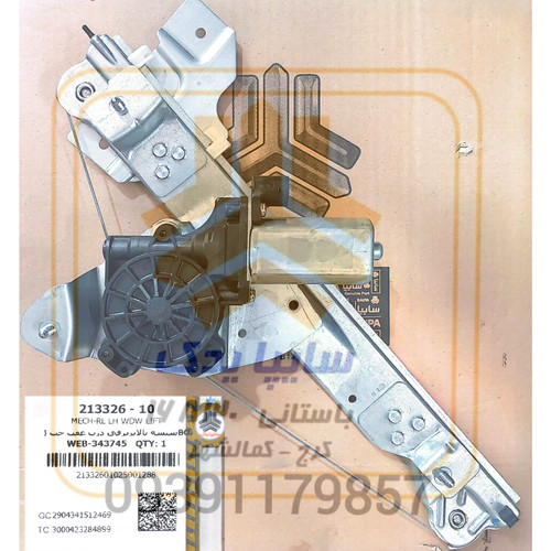 شیشه بالابر برقی عقب چپ پارس نوا و ال ۹۰ 213326