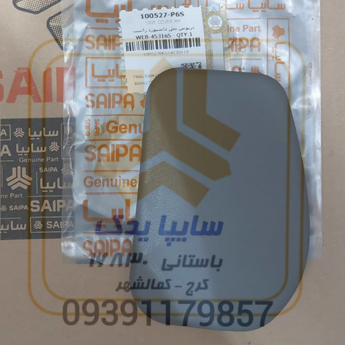 درپوش بغل داشبورد راست تیبا(طوسی) 100527