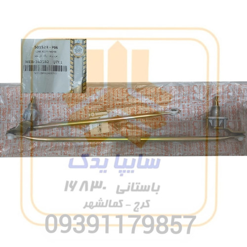 اهرم برف پاک کن(قیچی) جلو پراید، 501528