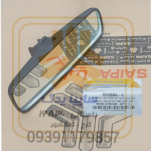 آینه داخل فول جدید(روی شیشه جلو) 502880