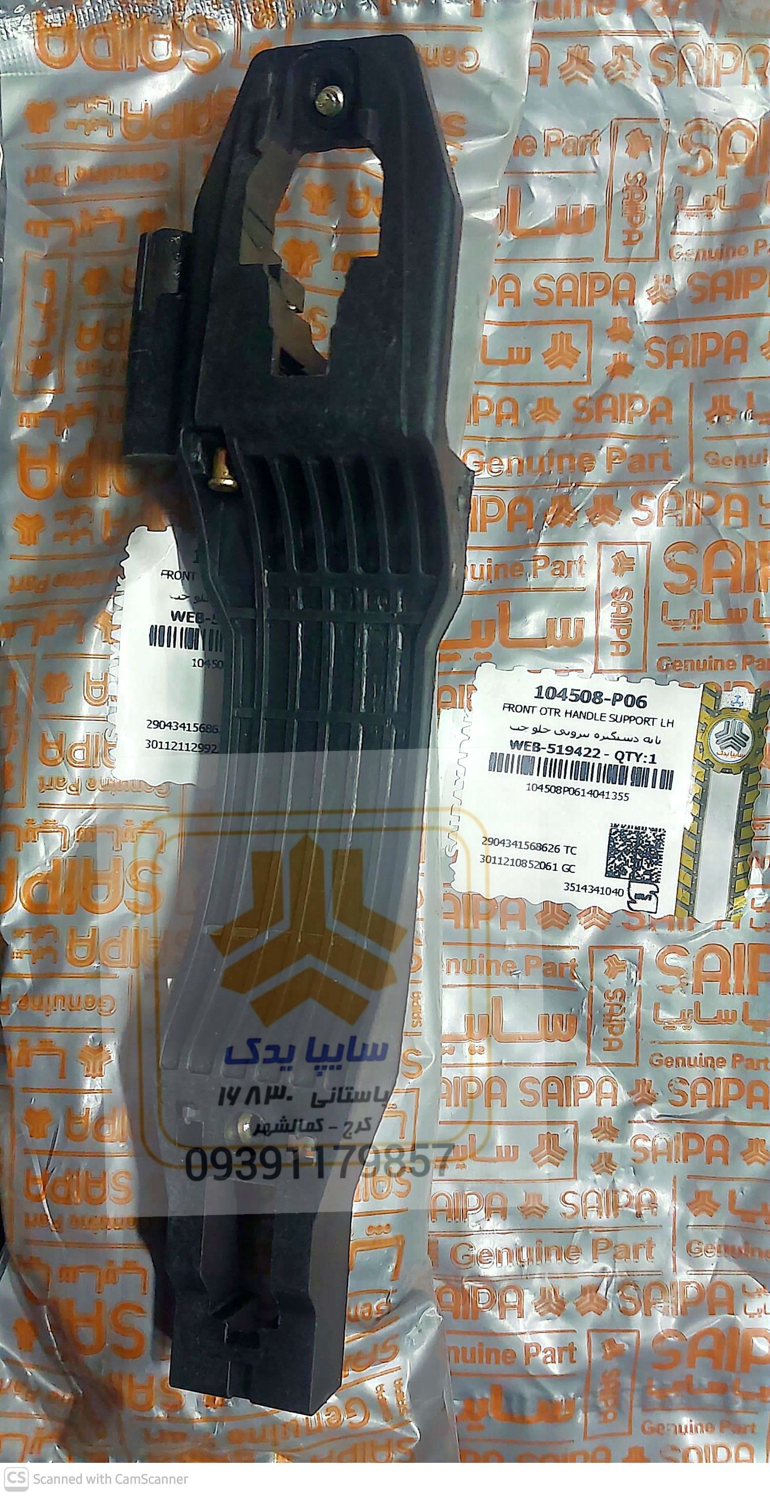 پایه دستگیره بیرونی جلو چپ ساینا کوییک 104508