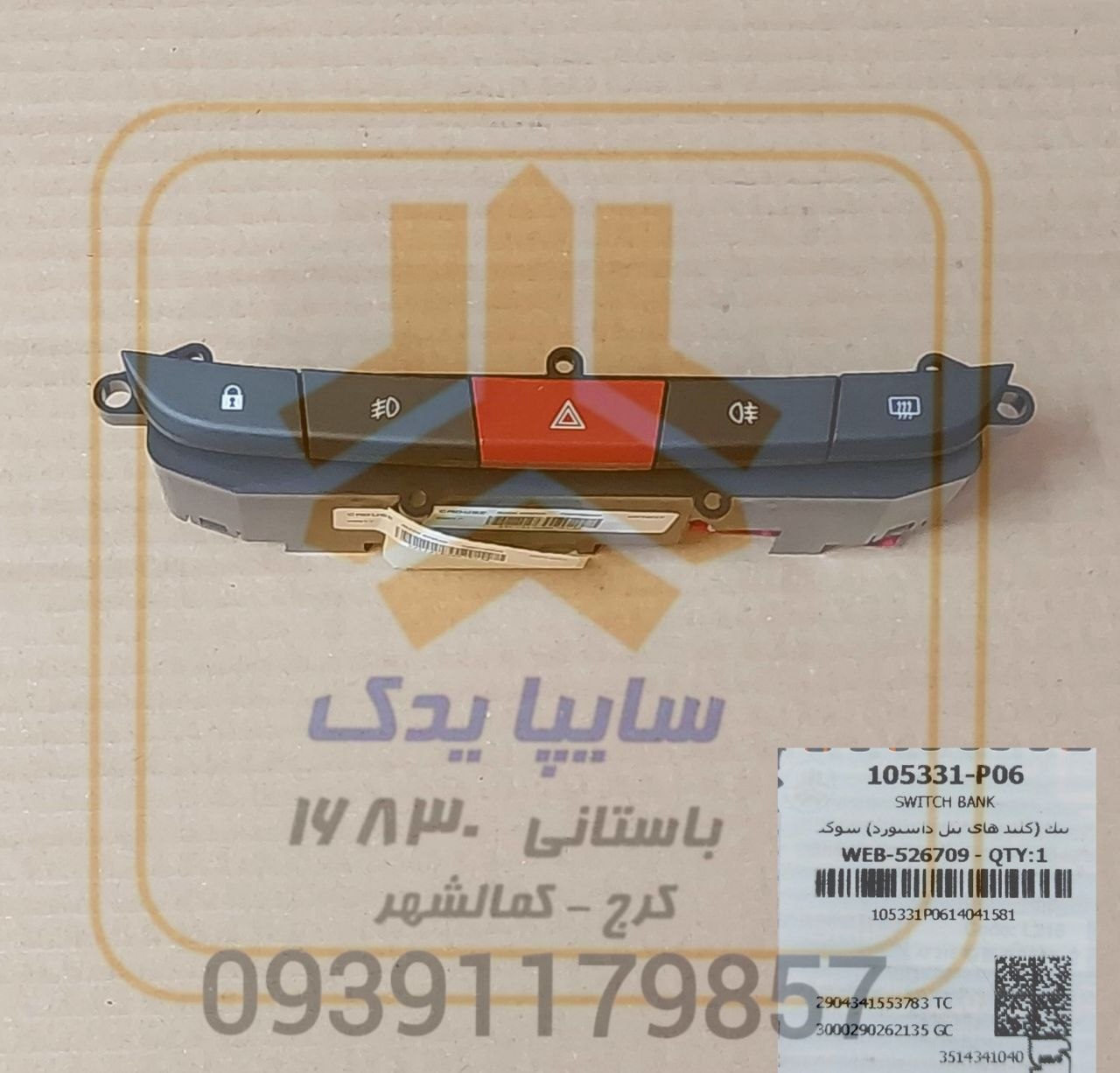 کلید فلاشر و مه شکن ساینا کوییک سوكت سفيد 105331