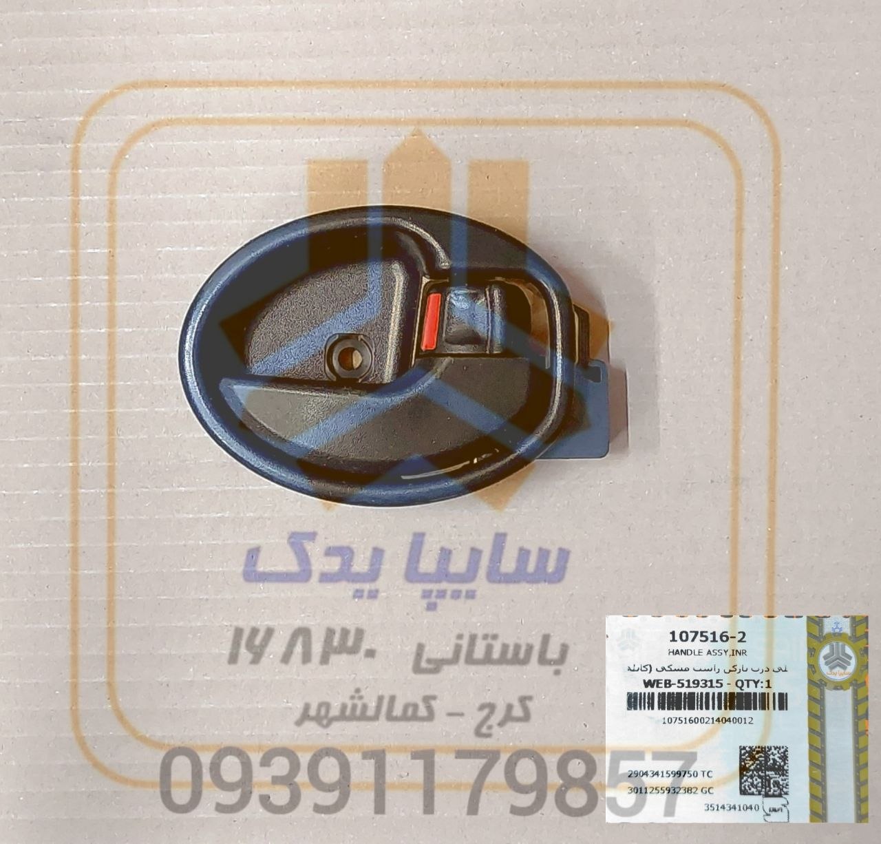 دستگيره داخلي  راست مشكي ساینا اس کوییک اس 107516 (كابلی)