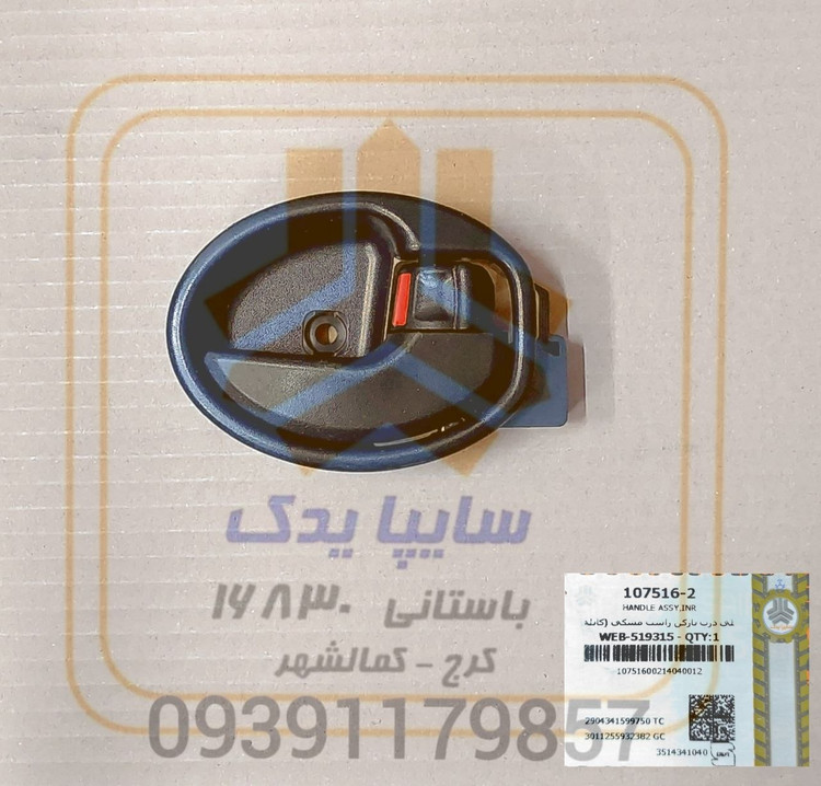 دستگيره داخلي راست مشكي ساینا اس کوییک اس 107516 (كابلی)