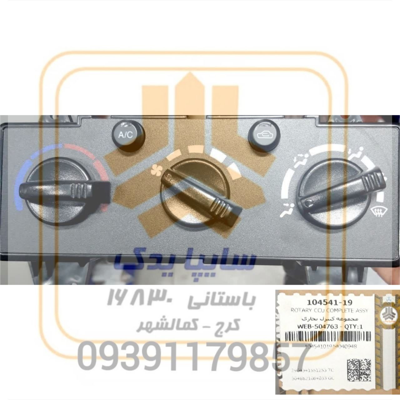 مجموعه كنترل بخاری تیبا ساینا کوییک  104541
