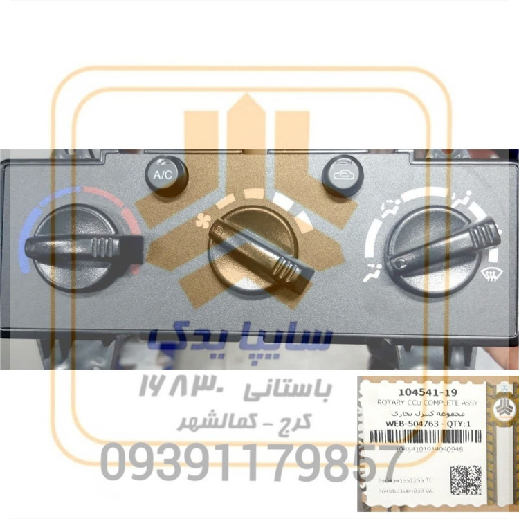 مجموعه كنترل بخاری تیبا ساینا کوییک 104541