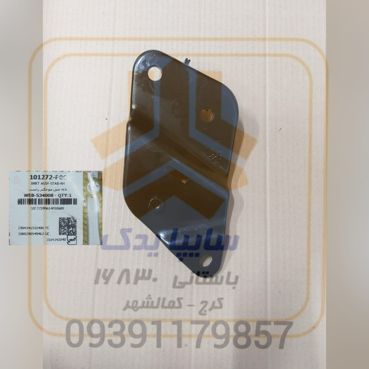 پايه ميل موجگير راست تیبا ساینا 101272